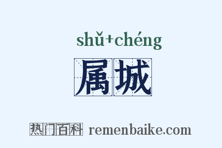 属城是什么意思的图片
